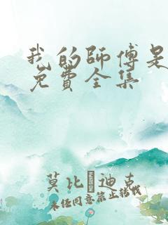 我的师傅是神仙免费全集
