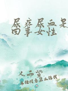 尿疼尿血是怎么回事女性