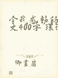 令我感动的人作文400字 环卫工人