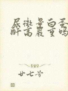 尿微量白蛋白肌酐高严重吗