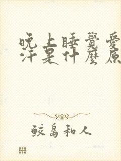 晚上睡觉爱出冷汗是什么原因