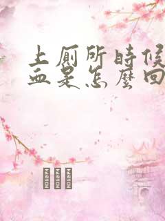 上厕所时候拉出血是怎么回事