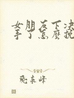 女朋友下决心分手了怎么挽回