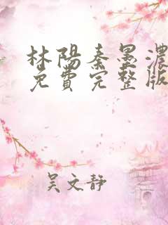 林阳秦墨浓小说免费完整版书名