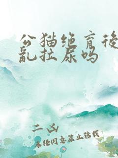 公猫绝育后还会乱拉尿吗