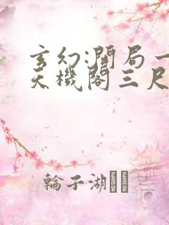 玄幻:开局一座天机阁三尺青锋