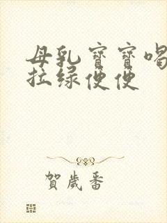 母乳宝宝喝奶粉拉绿便便