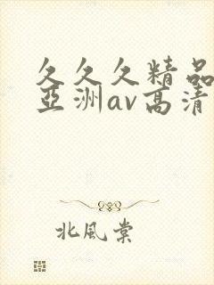 久久久精品国产亚洲av高清涩受