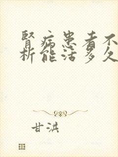 肾病患者不能透析能活多久