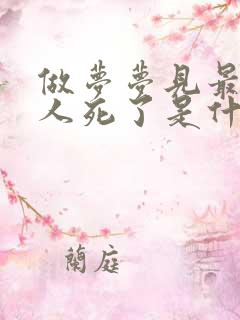 做梦梦见最亲的人死了是什么意思