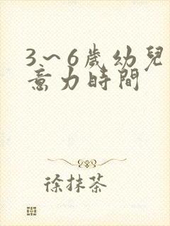 3～6岁幼儿注意力时间