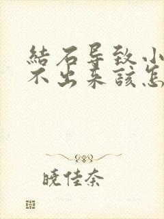 结石导致小便尿不出来该怎么办