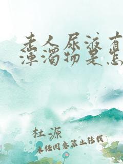 老人尿液有白色浑浊物是怎么回事