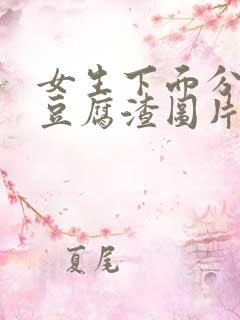 女生下面分泌物豆腐渣图片