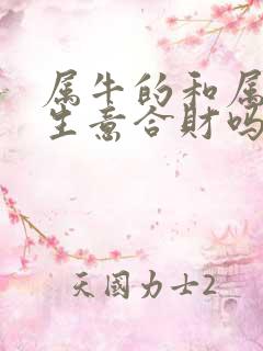 属牛的和属虎的生意合财吗