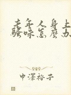 老年人身上有尿骚味怎么办