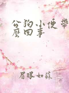 公狗小便带血怎么回事