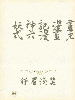 妖神记漫画下拉式六漫画免费阅读