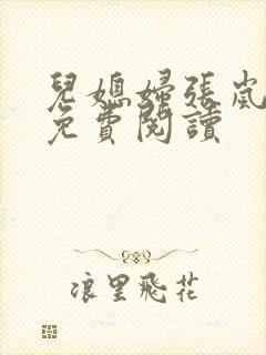 儿媳妇张岚小说免费阅读