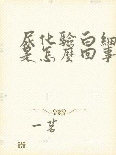 尿化验白细胞高是怎么回事