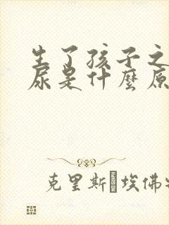 生了孩子之后漏尿是什么原因