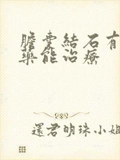 胆囊结石有什么药能治疗