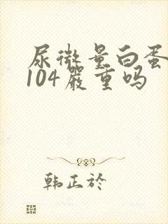 尿微量白蛋白高104严重吗