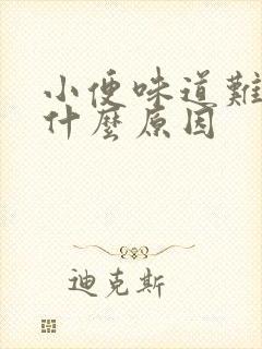 小便味道难闻是什么原因