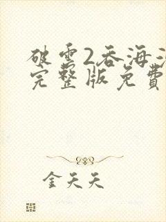 破云2吞海漫画完整版免费