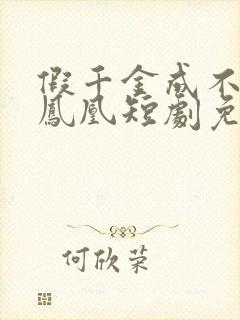 假千金成不了真凤凰短剧免费观看