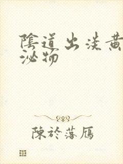 阴道出淡黄色分泌物