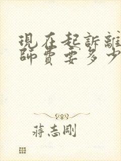 现在起诉离婚律师费要多少钱