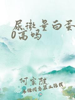 尿微量白蛋白30高吗