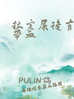 拉完屎后有粘液带血