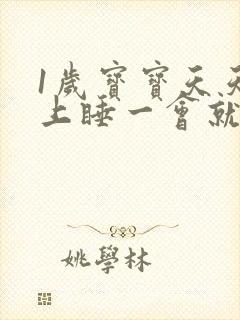 1岁宝宝天天晚上睡一会就哭