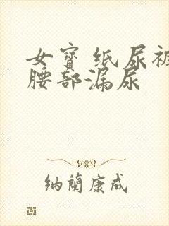 女宝 纸尿裤从腰部漏尿