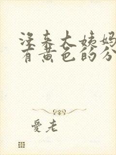 没来大姨妈,但有黄色的分泌物,是怎么回事