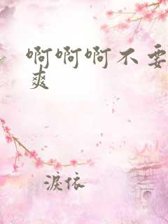 啊啊啊不要嗯好爽