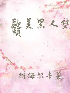 欧美黑人双插视频