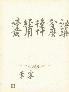 停经后分泌物发黄用什么药