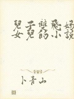 儿子双飞妈妈和女儿的小说免费阅读下载