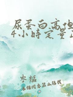 尿蛋白高但是24小时定量正常怎么办