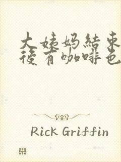 大姨妈结束十天后有咖啡色分泌物