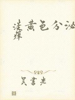 淡黄色分泌物不痒