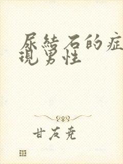 尿结石的症状表现男性