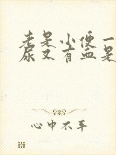 老是小便一点点尿又有血是怎么回事