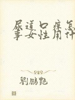 尿道口痒怎么回事女性用什么药