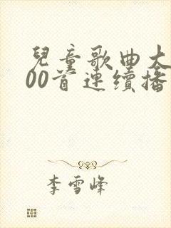 儿童歌曲大全100首连续播放白龙马