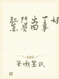 肛门出了好多血怎么回事