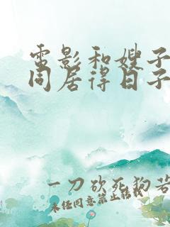 电影和嫂子一起同居得日子